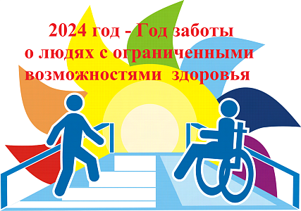   2024 год - Год заботы о людях с ограниченными возможностями  здоровья